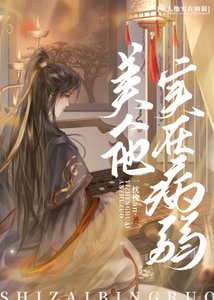 《美人他实在病弱》