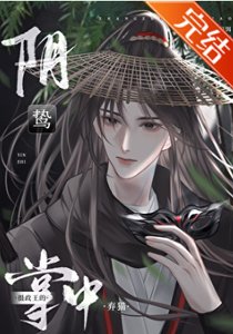 《阴鸷摄政王的掌中弃猫》