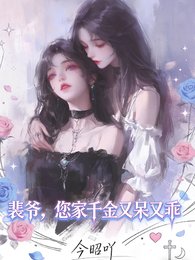 裴爷，您家千金又乖又呆