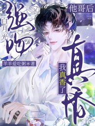 《强吻白月光他哥后,我真香了》