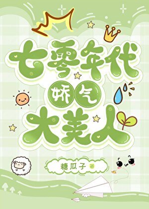 《七零年代娇气大美人》
