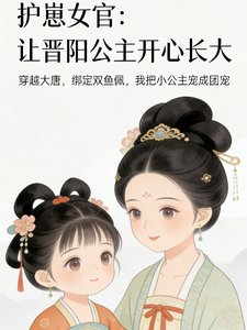 《护崽女官:让晋阳公主开心长大》
