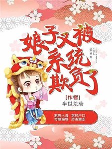 《娘子又被系统欺负了》