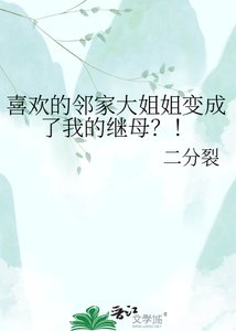 《喜欢的邻家大姐姐变成了我的继母?!》