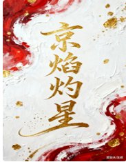 《京焰灼星》