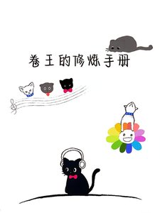 《卷王的修炼手册》