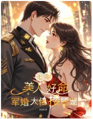 《七零:美人好命,军婚大佬搂腰宠》