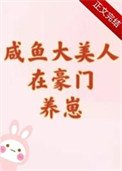 《咸鱼大美人在豪门养崽》