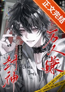 《万人嫌在全息游戏里封神》