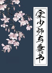 《宋少师与妻书》