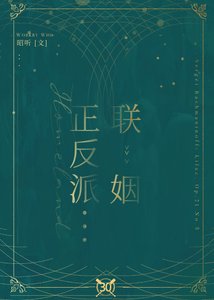 《正反派联姻》