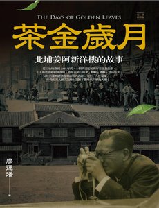 《茶金岁月:北埔姜阿新洋楼的故事(出版书)》