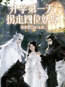 开学第一天，拐走四位妖尊