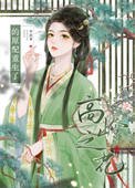 《高岭之花的原配重生了》