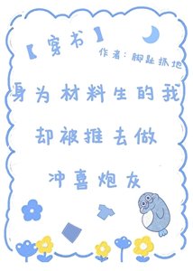 《身为材料生的我却被推去做冲喜炮灰(穿书)》