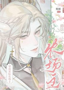 《omega是星际农场主》