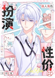 《绝美路人掉马后会被主角表白的》