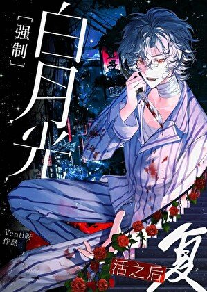 白月光强制复活之后