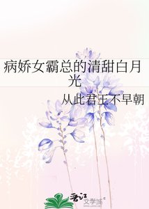 《病娇女霸总的清甜白月光》