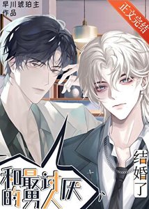 《和最讨厌的男人结婚了》