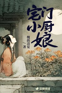 《宅门小厨娘》
