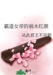 《霸道女帝的祸水红颜》