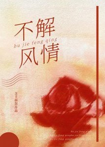 《不解风情》