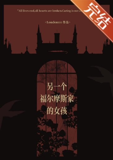 （福尔摩斯同人）另一个福尔摩斯家的女孩