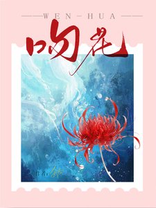 《吻花》