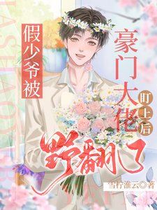 《假少爷被豪门大佬盯上后野翻了》