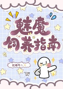 《魅魔饲养指南》