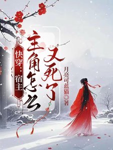 《快穿:宿主,主角怎么又死了/快穿:炮灰才不会走剧情》