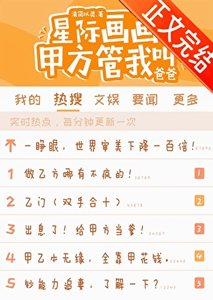 《星际画画,甲方管我叫爸爸》