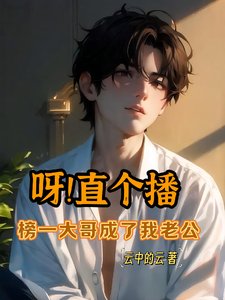 《呀!直个播,榜一大哥成了我老公》