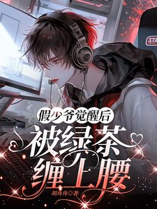 《假少爷觉醒后,被绿茶缠上腰》
