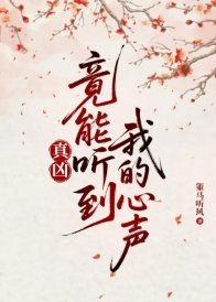 《真凶竟能听到我的心声》