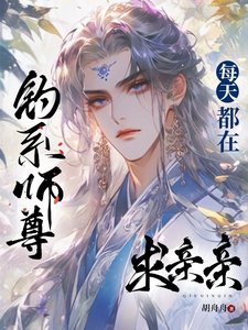 《钓系师尊每天都在求亲亲》