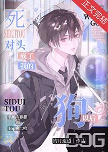 《死对头成了我的狗以后 》