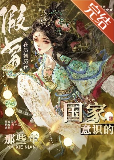 《(历史同人)在历朝历代假冒国家意识的那些年》