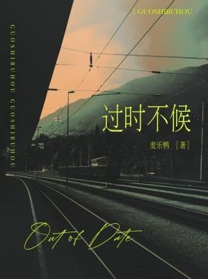 过时不候