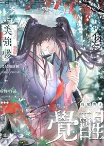 《美强惨义兄陨落前,我觉醒了》