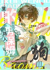 《狗血文里的路人男保姆》