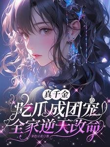 《真千金吃瓜成团宠,全家逆天改命》