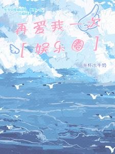 《再爱我一次【娱乐圈】》
