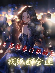 《与落魄豪门联姻后,我纸醉金迷》