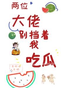 《两位大佬,别挡着我吃瓜》