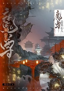 《魔尊是负心人》