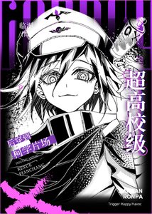 《(综漫同人)cos超高校级后穿到柯学片场》