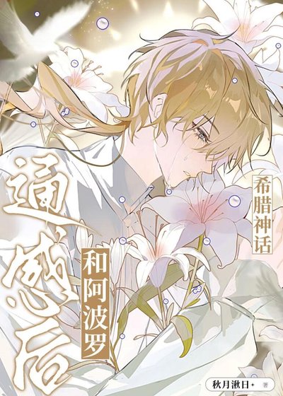 （希腊神话同人）和老公通感后