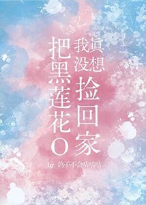 《我真没想把黑莲花O捡回家》
